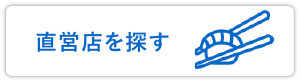 直営店を探す