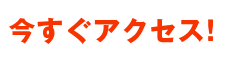 今すぐアクセス