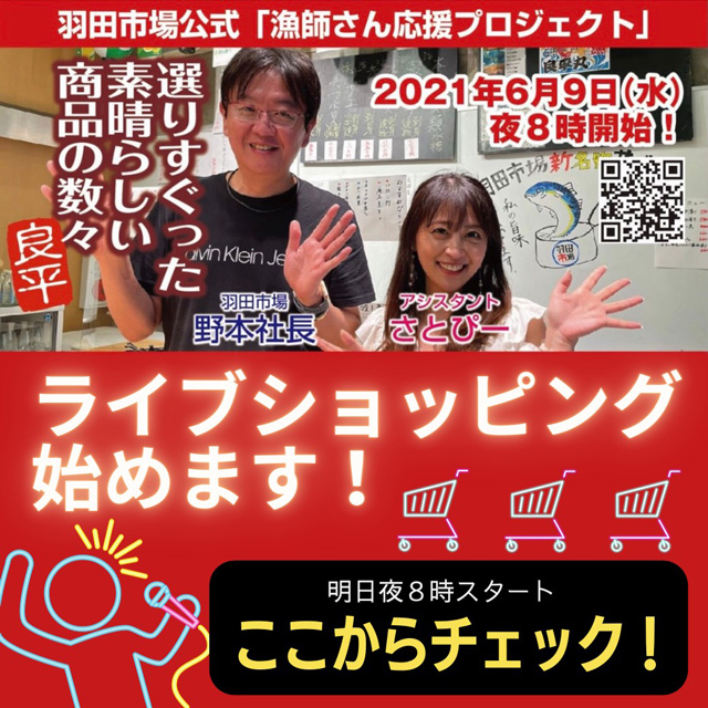 羽田市場公式「漁師応援プロジェクト」 選りすぐった素晴らしい商品の数々 良平 2021年6月9日(水) 夜8時開始！ ライブショッピング始めます！ 明日夜8時スタートここからチェック！