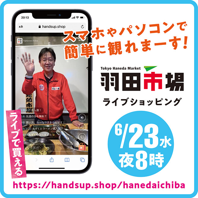スマホやパソコンで簡単に観れまーす！ 羽田市場ライブショッピング ライブで買える 6/23水 夜8時 https://handsup.shop/hanedaichiba