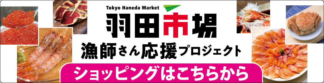 Tokyo Haneda Market 羽田市場 漁師さん応援プロジェクト ショッピングはこちらから