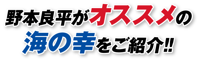 野本良平がオススメの海の幸をご紹介!!